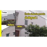 แก้ปัญหารั่วซึมจากผนัง บ้านหลังริม เนื่องจากต้องรับน้ำฝนเต็มๆ Thumbnail